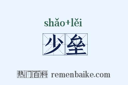 少垒是什么意思的图片